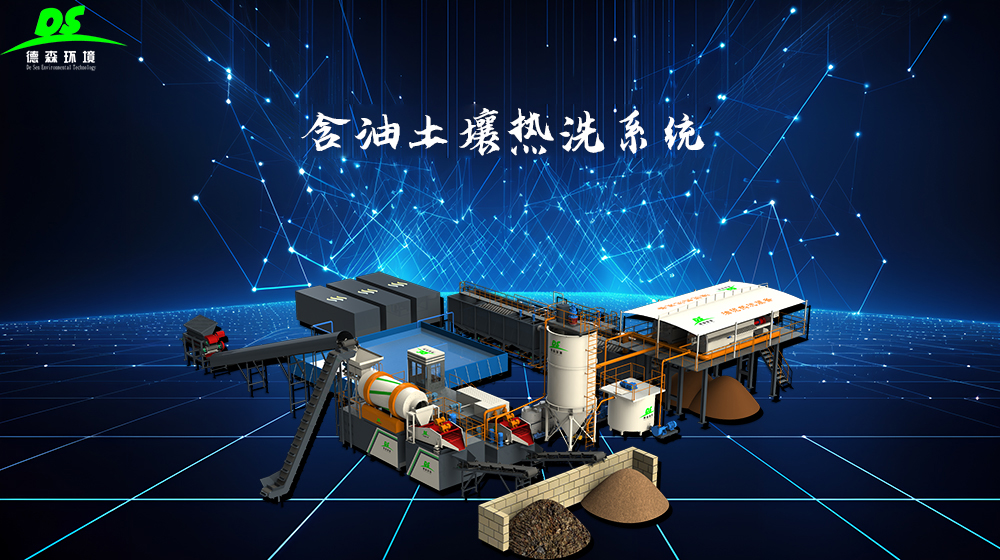 Vsport含油土壤淋洗设备