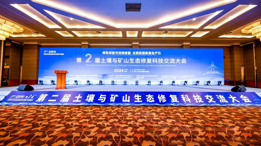 土壤与矿山生态修复科技交流暨产业博览会.jpg 土壤与矿山生态修复科技交流暨产业博览会